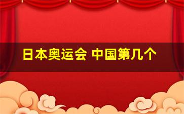 日本奥运会 中国第几个